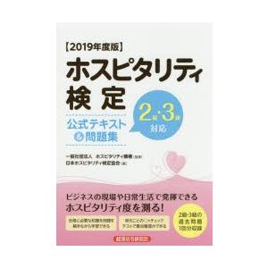 ホスピタリティ検定公式テキスト＆問題集 2級・3級対応 2019年度版