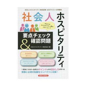 社会人ホスピタリティ要点チェック＆確認問題 社会人ホスピタリティ検定試験公式テキスト＆問題集