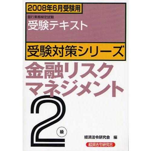 銀行業務検定試験受験対策シリーズ金融リスクマネジメント2級 受験テキスト 2008年6月受験用