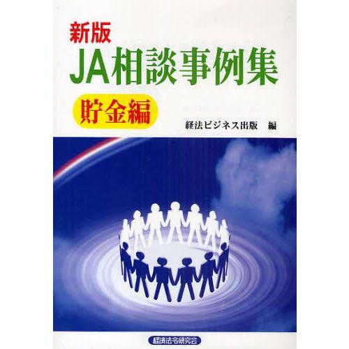 JA相談事例集 貯金編