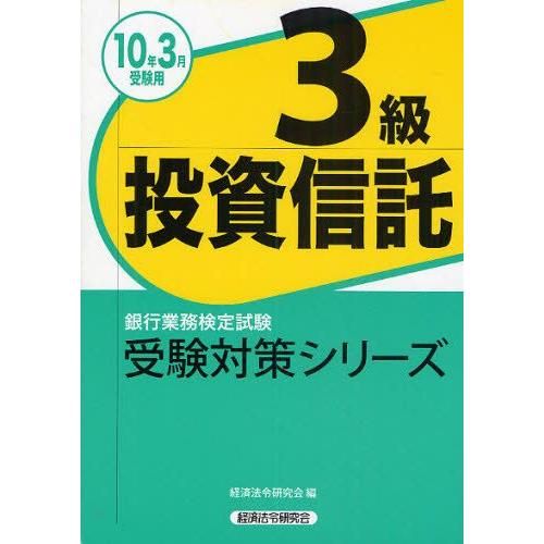 銀行業務検定試験受験対策シリーズ投資信託3級 2010年3月受験用