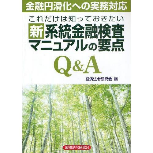 これだけは知っておきたい新系統金融検査マニュアルの要点Q＆A