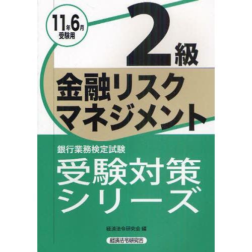 銀行業務検定試験受験対策シリーズ金融リスクマネジメント2級 2011年6月受験用