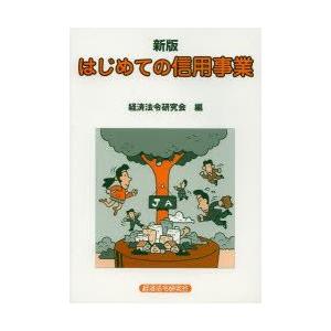 はじめての信用事業   新版/経済法令研究会/経済法令研究会
