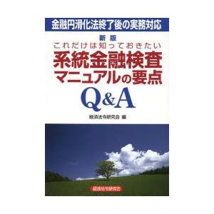 これだけは知っておきたい系統金融検査マニュアルの要点Q＆A 金融円滑化法終了後の実務対応