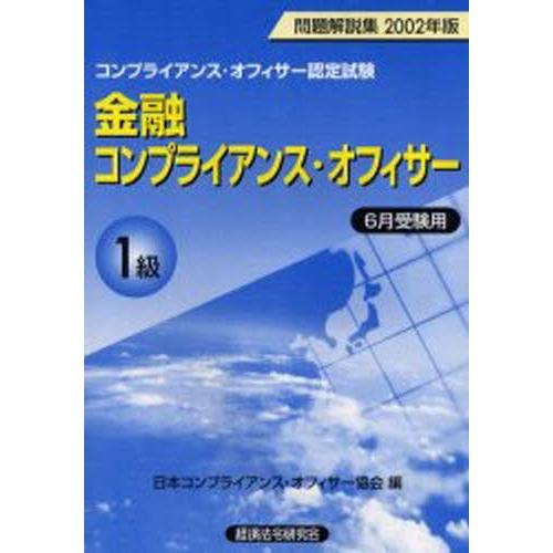 金融コンプライアンス・オフィサー1級問題解説集 コンプライアンス・オフィサー認定試験 2002年版6...