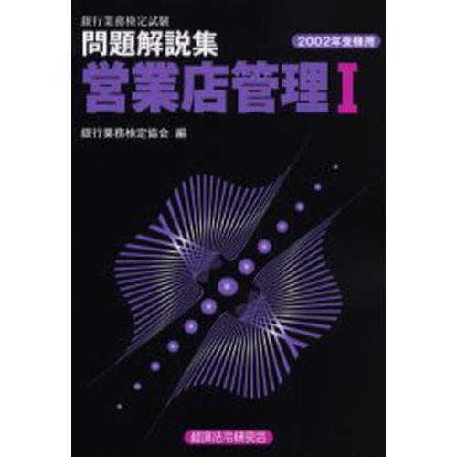 銀行業務検定試験問題解説集営業店管理1 2002年受験用