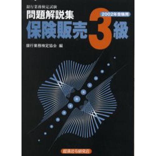 銀行業務検定試験問題解説集保険販売3級 2002年受験用