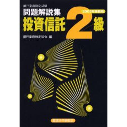 銀行業務検定試験問題解説集投資信託2級 2003年受験用