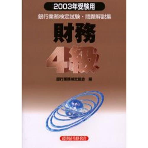 銀行業務検定試験問題解説集財務4級 2003年受験用
