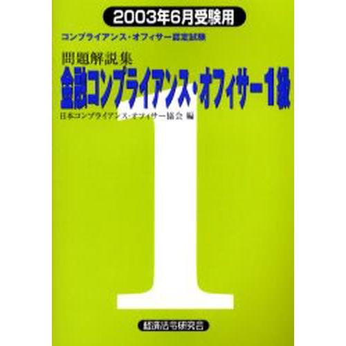 金融コンプライアンス・オフィサー1級問題解説集 コンプライアンス・オフィサー認定試験 2003年版6...