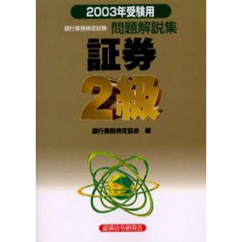 銀行業務検定試験問題解説集証券2級 2003年受験用