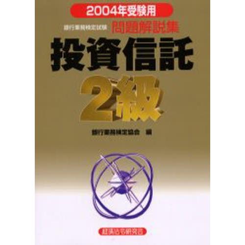 銀行業務検定試験問題解説集投資信託2級 2004年受験用