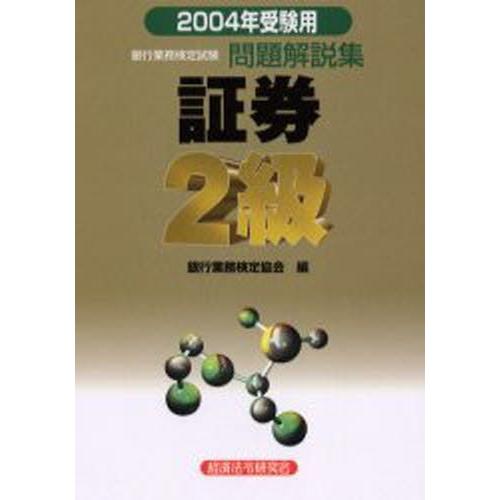 銀行業務検定試験問題解説集証券2級 2004年受験用