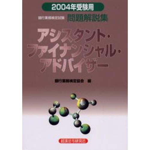 銀行業務検定試験問題解説集アシスタント・ファイナンシャル・アドバイザー 2004年受験用