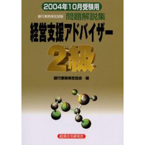 銀行業務検定試験問題解説集経営支援アドバイザー2級 2004年10月受験用