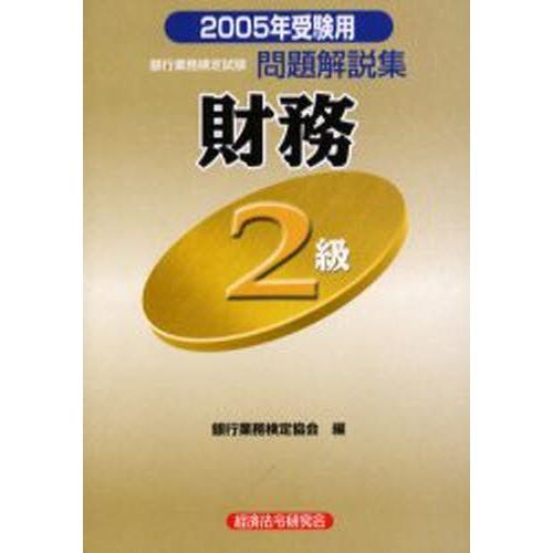 銀行業務検定試験問題解説集財務2級 2005年受験用