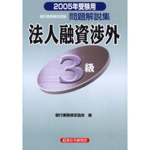 銀行業務検定試験問題解説集法人融資渉外3級 2005年受験用