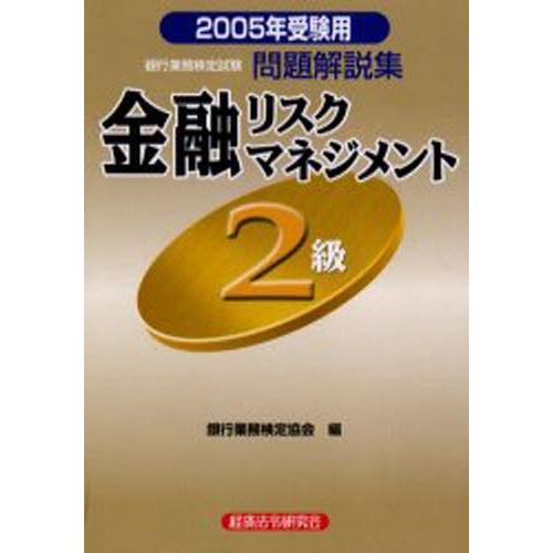 銀行業務検定試験問題解説集金融リスクマネジメント2級 2005年受験用