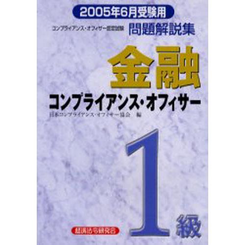 金融コンプライアンス・オフィサー1級問題解説集 コンプライアンス・オフィサー認定試験 2005年6月...