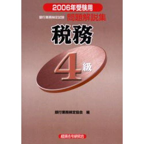 銀行業務検定試験問題解説集税務4級 2006年受験用