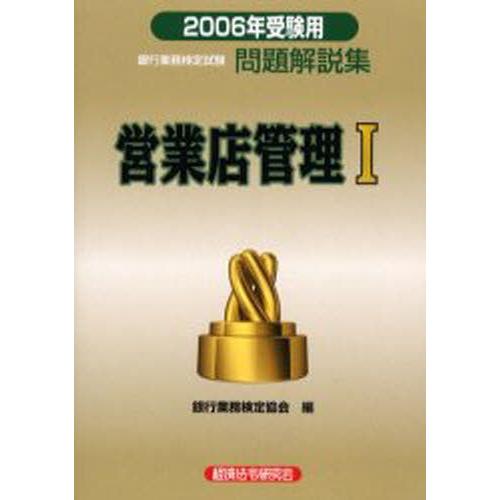 銀行業務検定試験問題解説集営業店管理1 2006年受験用