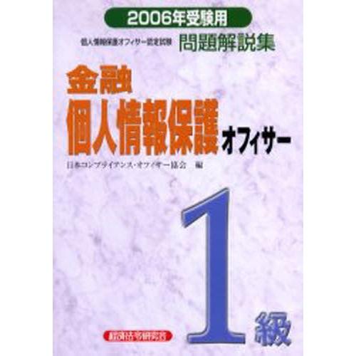 金融個人情報保護オフィサー1級問題解説集 2006年受験用