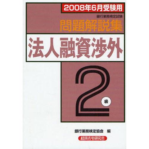 銀行業務検定試験問題解説集法人融資渉外2級 2008年6月受験用