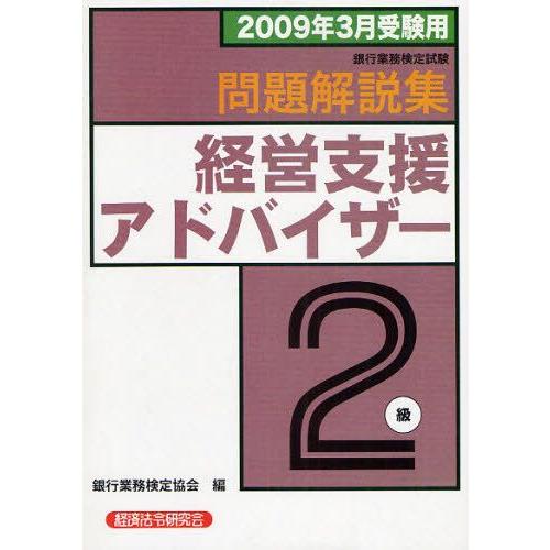 銀行業務検定試験問題解説集経営支援アドバイザー2級 2009年3月受験用