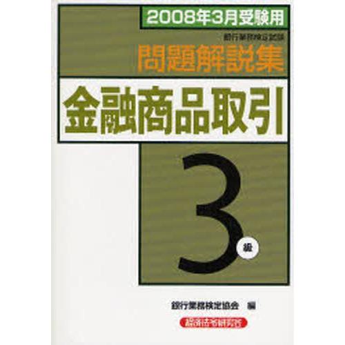 銀行業務検定試験問題解説集金融商品取引3級 2008年3月受験用