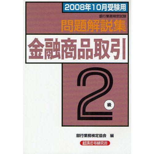 銀行業務検定試験問題解説集金融商品取引2級 2008年10月受験用