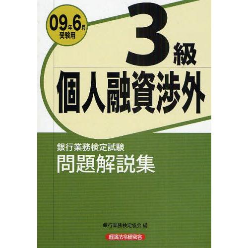 銀行業務検定試験問題解説集個人融資渉外3級 2009年6月受験用
