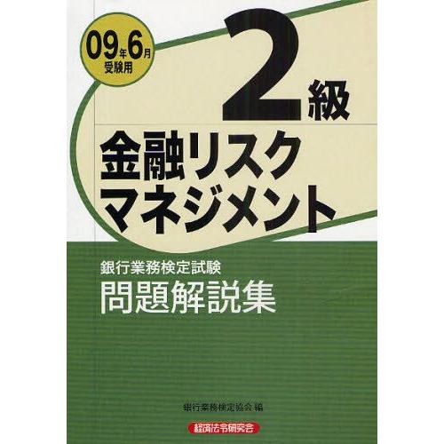 銀行業務検定試験問題解説集金融リスクマネジメント2級 2009年6月受験用