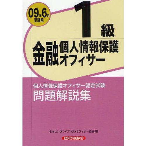 金融個人情報保護オフィサー1級問題解説集 個人情報保護オフィサー認定試験 2009年6月受験用