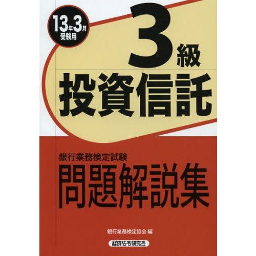 銀行業務検定試験問題解説集投資信託3級 13年3月受験用