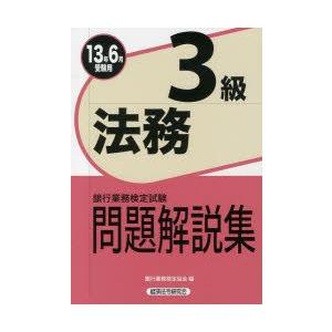 銀行業務検定試験問題解説集法務3級 13年6月受験用