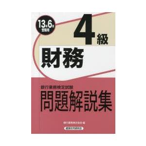 銀行業務検定試験問題解説集財務4級 13年6月受験用