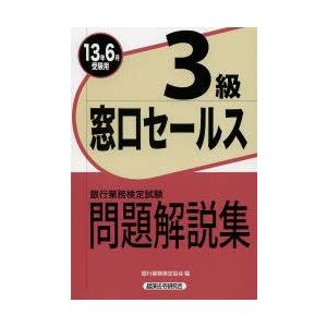 銀行業務検定試験問題解説集窓口セールス3級 13年6月受験用