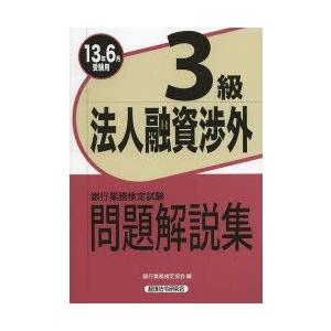 銀行業務検定試験問題解説集法人融資渉外3級 13年6月受験用