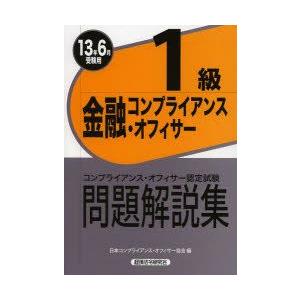 金融コンプライアンス・オフィサー1級問題解説集 コンプライアンス・オフィサー認定試験 13年6月受験...