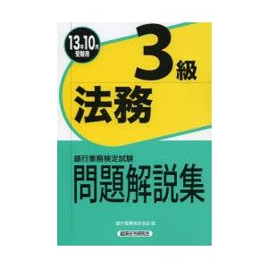 銀行業務検定試験問題解説集法務3級 13年10月受験用