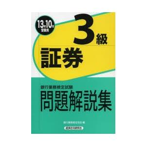 銀行業務検定試験問題解説集証券3級 13年10月受験用