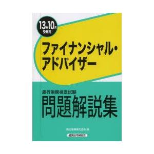 銀行業務検定試験問題解説集ファイナンシャル・アドバイザー 13年10月受験用