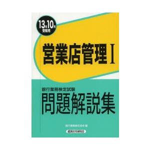銀行業務検定試験問題解説集営業店管理1 13年10月受験用