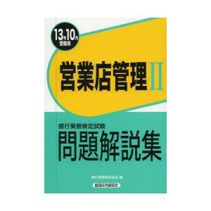 銀行業務検定試験問題解説集営業店管理2 13年10月受験用
