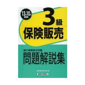 銀行業務検定試験問題解説集保険販売3級 13年10月受験用