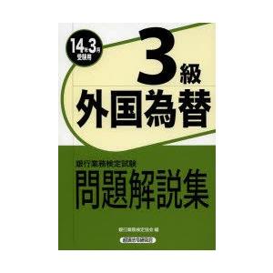 銀行業務検定試験問題解説集外国為替3級 14年3月受験用