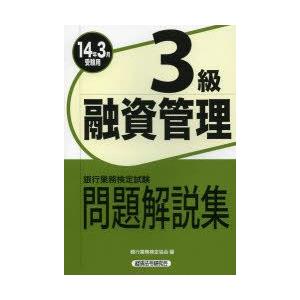 銀行業務検定試験問題解説集融資管理3級 14年3月受験用