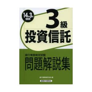 銀行業務検定試験問題解説集投資信託3級 14年3月受験用