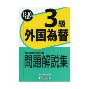 銀行業務検定試験問題解説集外国為替3級 13年10月受験用